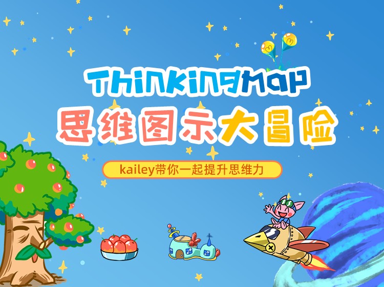 青少儿思维导图素养课：八大思维图示法