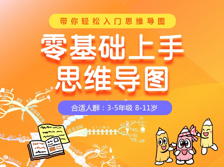 青少儿思维导图素养课：小学生零基础入门