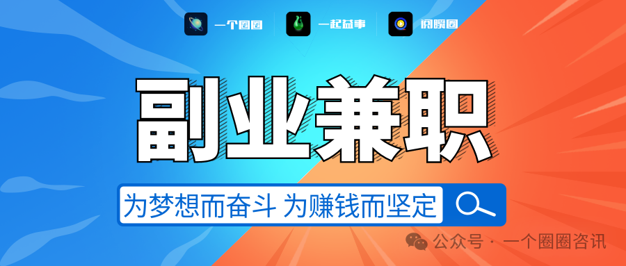 一个圈圈APP：除了拿死工资，还有哪些副业赚钱的方法？-一个圈圈构建产业数字化Web 3.0-实现全民参与价值共享