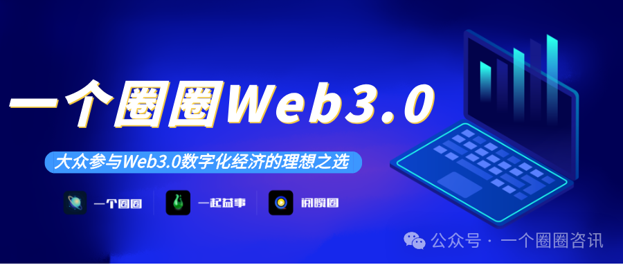 图片[2]-一个圈圈APP：Web3.0，足以让您未来20年不缺钱！-一个圈圈构建产业数字化Web 3.0-实现全民参与价值共享