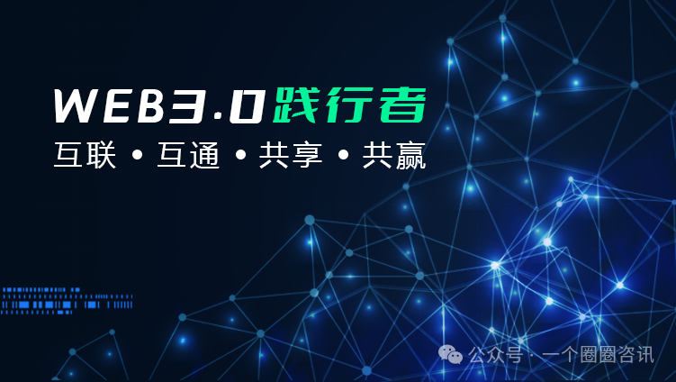 图片[3]-一个圈圈APP：Web3.0，足以让您未来20年不缺钱！-一个圈圈构建产业数字化Web 3.0-实现全民参与价值共享