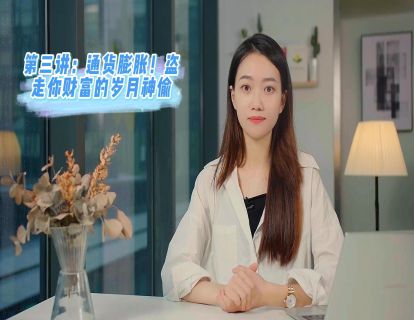 第三讲：通货膨胀！盗走你财富的岁月神偷