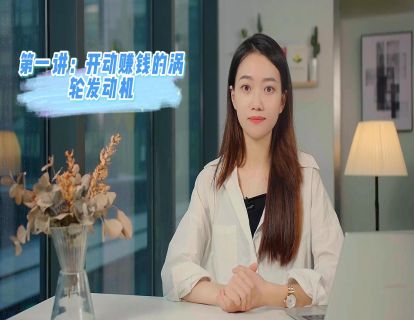 第一讲：开动赚钱的涡轮发动机