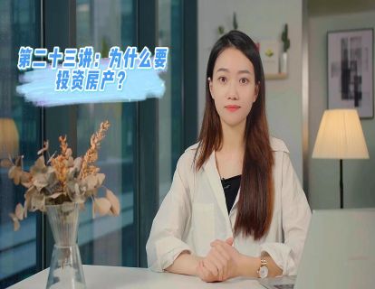 第二十三讲：为什么要投资房产？