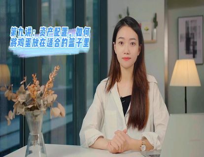 第九讲：资产配置，如何将鸡蛋放在适合的篮子里