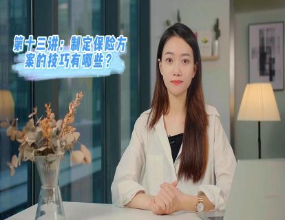 第十三讲：制定保险方案的技巧有哪些？