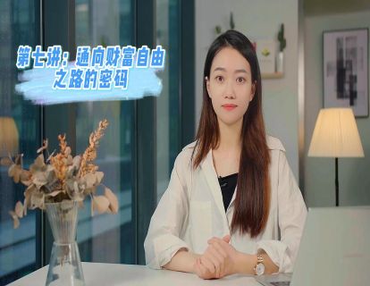第七讲：通向财富自由之路的密码