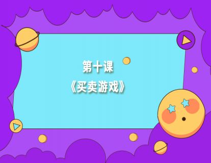 第十课《买卖游戏》