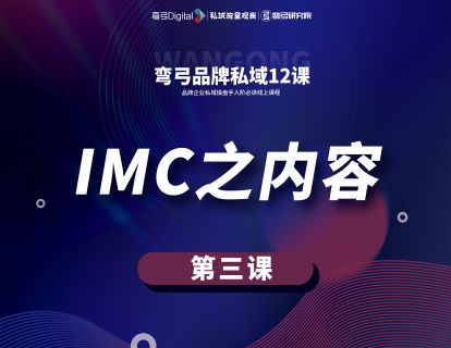 第三课 IMC之内容