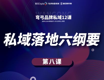 第八课 私域落地六纲要