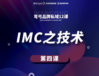 第四课 IMC之技术