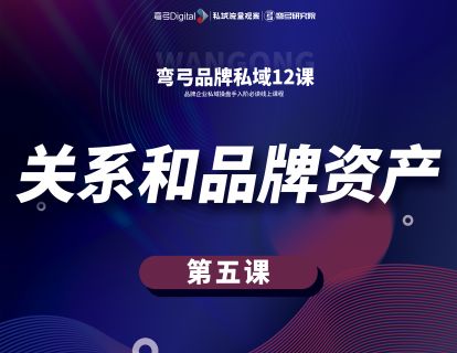 第五课 关系和品牌资产