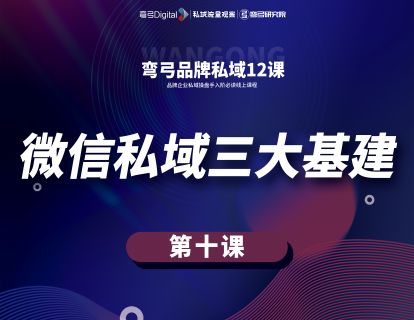 第十课 微信私域三大基建（下）