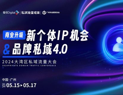 2024大湾区私域流量大会