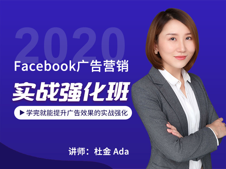 Facebook广告营销实战强化班