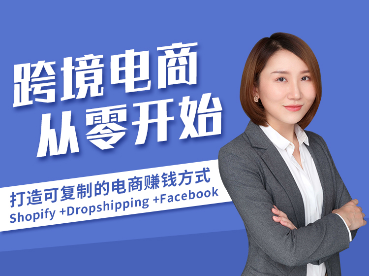 Shopify+Facebook从开店到推广到月入100万！清晰易懂的实操课程