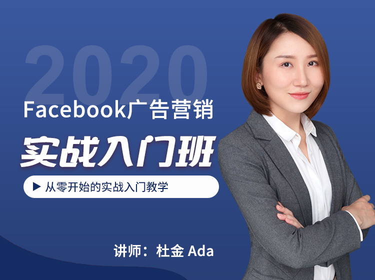 Facebook广告营销实战入门班