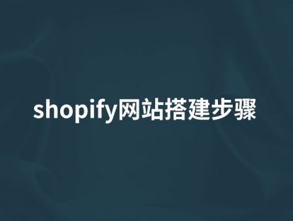 第9讲【shopify网站搭建步骤】