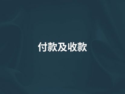 第13讲【付费及收款】