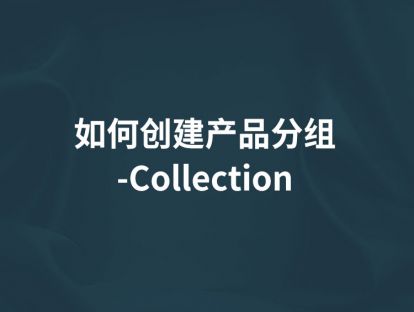 第11讲【如何创建产分组-Collection】