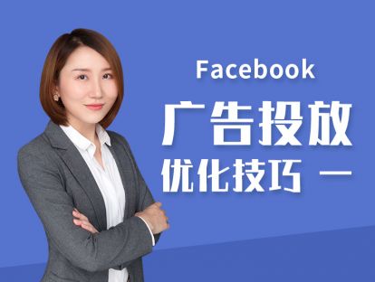 第五讲【Facebook 广告投放优化技巧（一）】