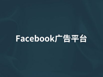 第17讲【Facebook广告平台】