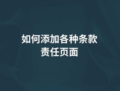 第12讲【如何添加各种条款责任页面】