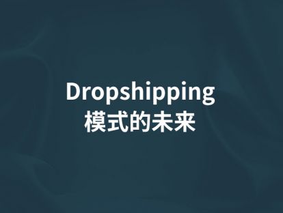第3讲【Dropshipping模式的未来】