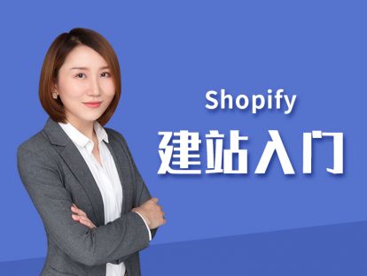 第一讲【Shopify建站入门】