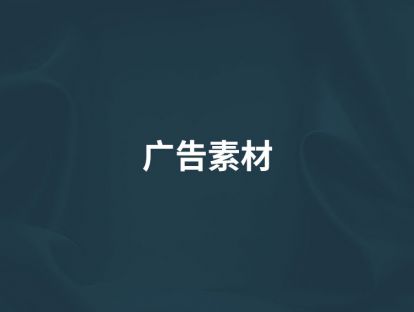 第18讲【广告素材】