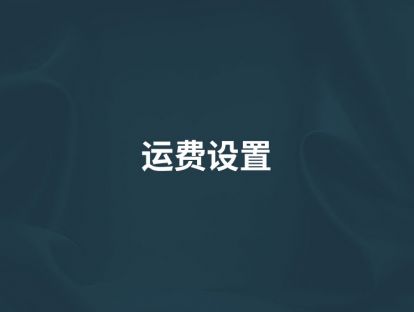 第14讲【运费设置】