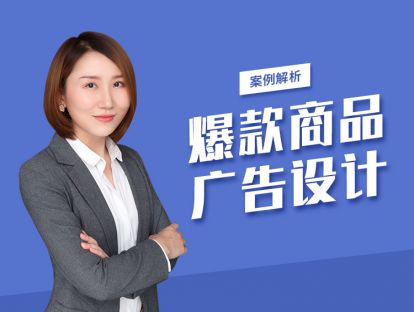 第八讲【爆款商品广告设计案例解析】