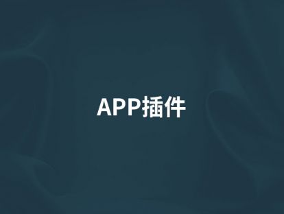 第16讲【APP插件】