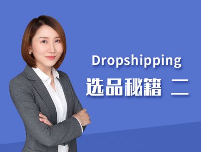 第三讲【Dropshipping 选品秘籍（二）】