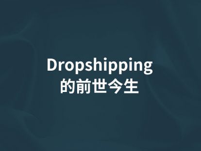 第1讲【Dropshipping的前世今生】