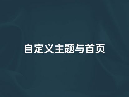 第15讲【自定义主题与首页】