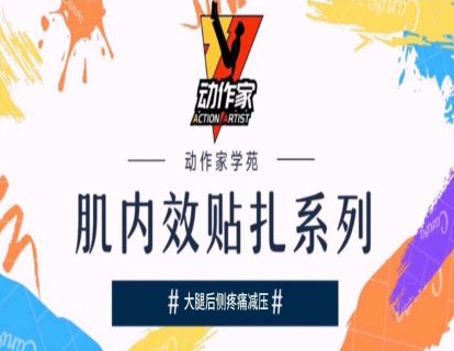 大腿后侧疼痛减压