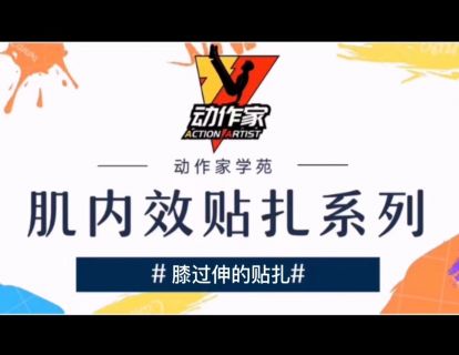 膝过伸的贴扎