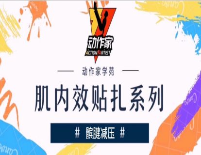 髌腱减压的贴扎