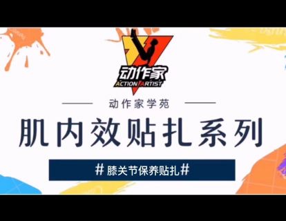 膝关节的保养贴扎
