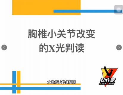 胸椎小关节改变的X光判读