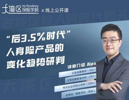 “后3.5%时代”人身险产品的变化趋势研判