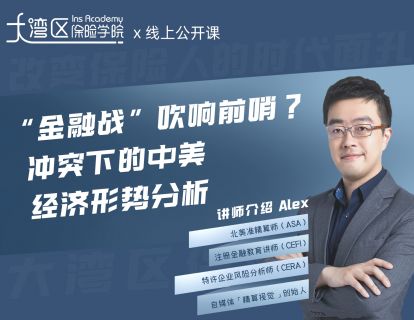 “金融战”吹响前哨？冲突下的中美经济形势分析