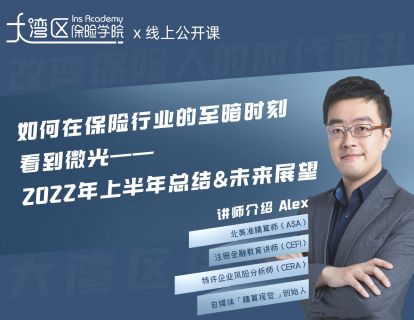 如何在保险行业的至暗时刻看到微光——2022年上半年总结&未来展望