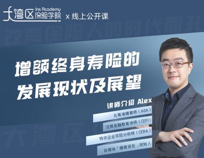 增额终身寿险的发展现状及展望