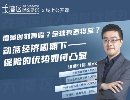 雷曼时刻再临？全球衰退将至？动荡经济周期下保险的优势如何凸显