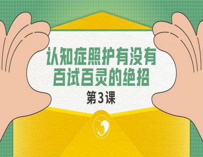 认知症照护有没有百试百灵的绝招