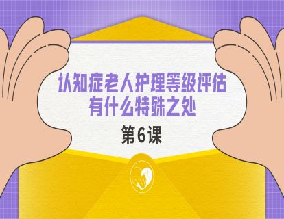 认知症老人的护理等级评估有没有特殊之处?