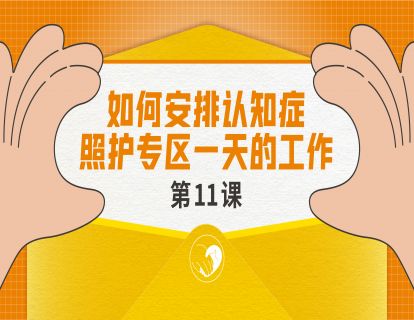 如何安排好认知症照护专区一天的工作?