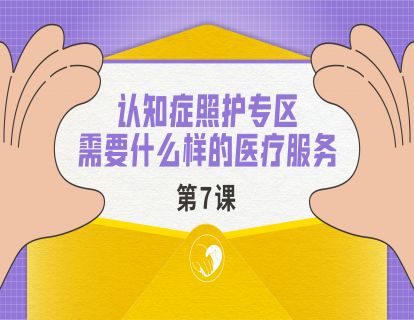 认知症照护专区需要什么样的医疗服务?